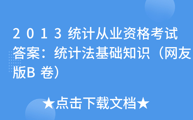 2013y(tng)Ӌ(j)ĘI(y)Yԇ𰸣y(tng)Ӌ(j)A(ch)֪R(sh)W(wng)ѰB