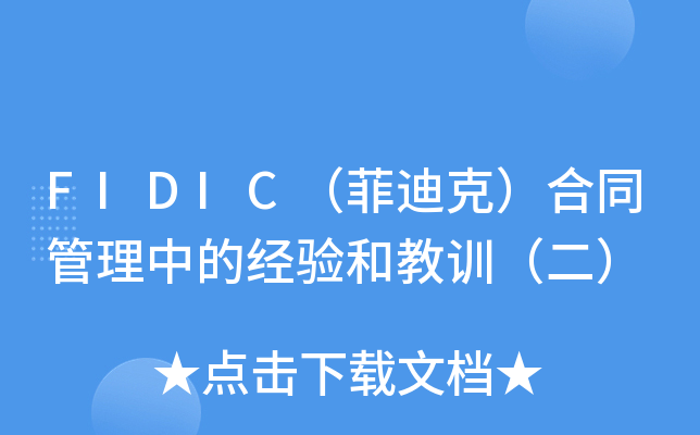 FIDICƵϿˣͬеĽ(jng)ͽӖ