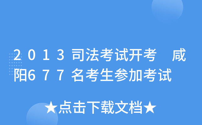 2013司法考试开考 咸阳677名考生参加考试