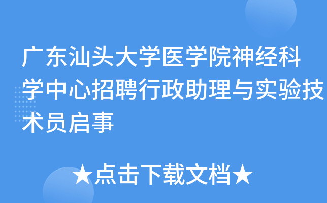 广东汕头大开云kaiyun(中国)医开云kaiyun(中国)院神经科开云kaiyun(中国)中心招聘行政助理与实验技术员启事