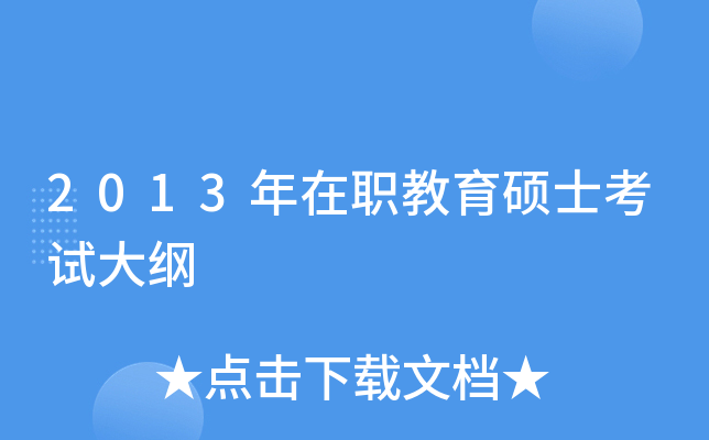 2013年在职教育硕士考试大纲