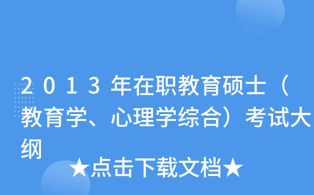 2013年在职教育硕士（教育学、心理学综合）考试大纲