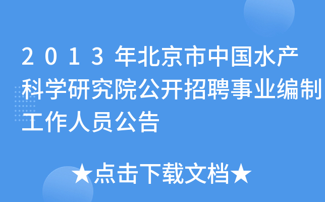 2013年北京市中国水产科开云kaiyun(中国)研究院公开招聘事业编制工作人员公告