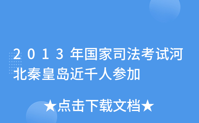 2013年国家司法考试河北秦皇岛近千人参加