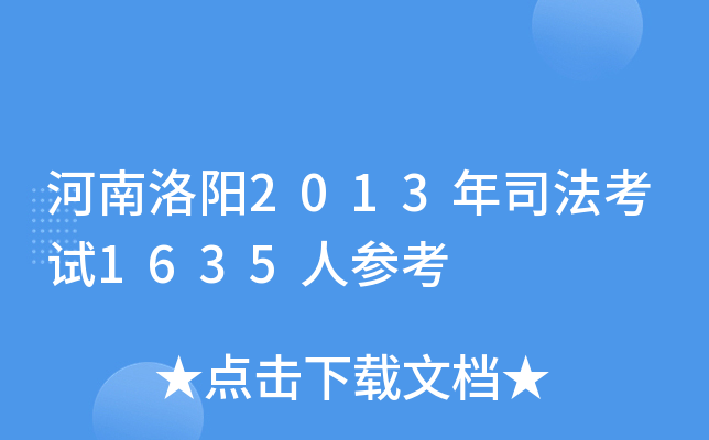 河南洛阳2013年司法考试1635人参考