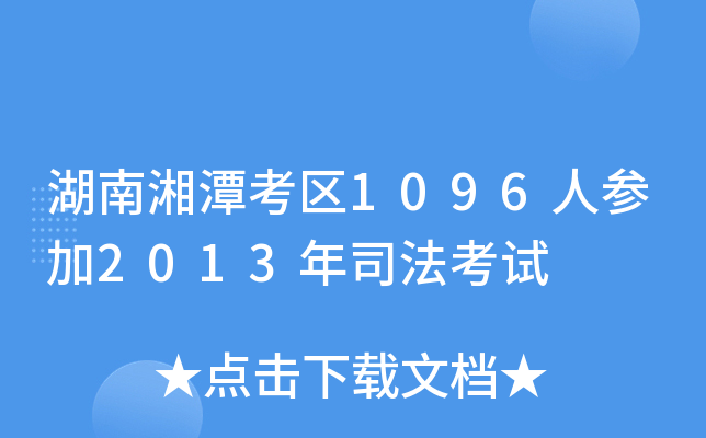 湖南湘潭考区1096人参加2013年司法考试