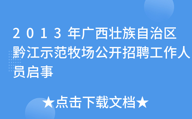 2013年广西壮族自治区黔江示范牧场公开招聘工作人员启事