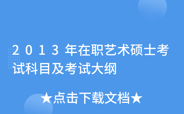 2013年在职艺术硕士考试科目及考试大纲