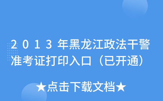 2013年黑龙江政法干警准考证打印入口（已开通）