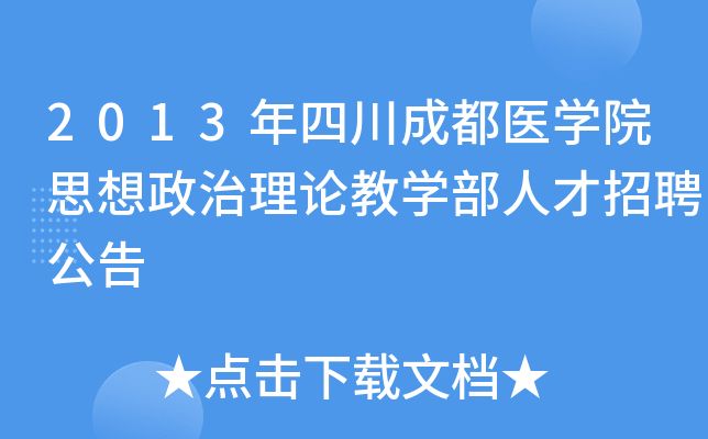 2013年四川成都医开云kaiyun(中国)院思想政治理论教开云kaiyun(中国)部人才招聘公告
