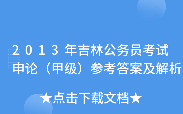 2013年吉林公务员考试申论（甲级）参考答案及解析