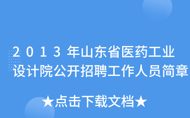 2013年山东省医药工业设计院公开招聘工作人员简章