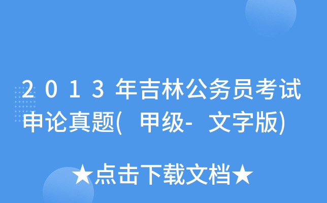 2013年吉林公务员考试申论真题(甲级-文字版)
