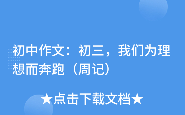 初中作文：初三，我们为理想而奔跑（周记）