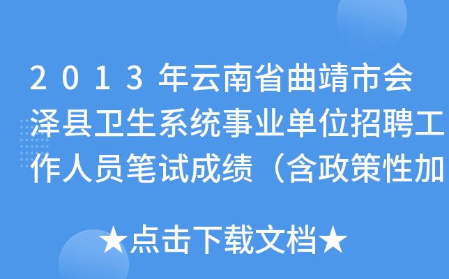 2013年云南省曲靖市会泽县卫生系统事业单位招聘工作人员笔试成绩（含政策性加分）公告