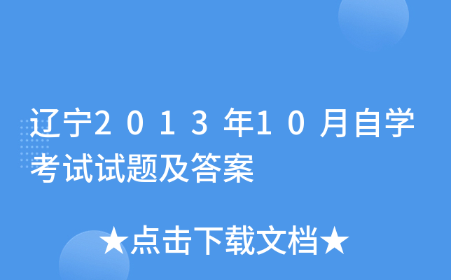 辽宁2013年10月自开云kaiyun(中国)考试试题及答案