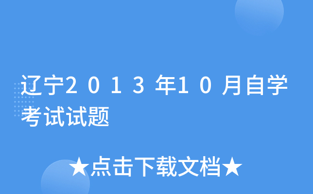 辽宁2013年10月自开云kaiyun(中国)考试试题