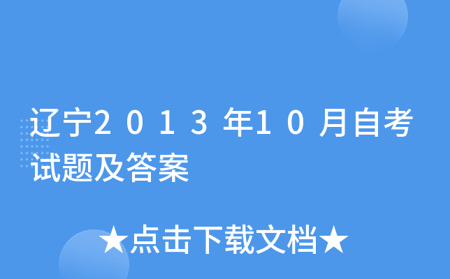 辽宁2013年10月自考试题及答案