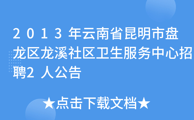 2013年云南省昆明市盘龙区龙溪社区卫生服务中心招聘2人公告