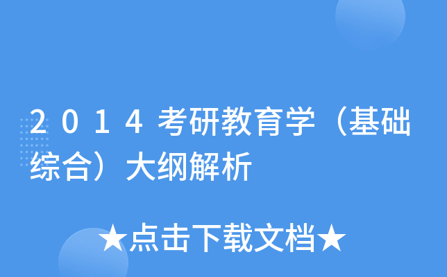 2014考研教育学（基础综合）大纲解析