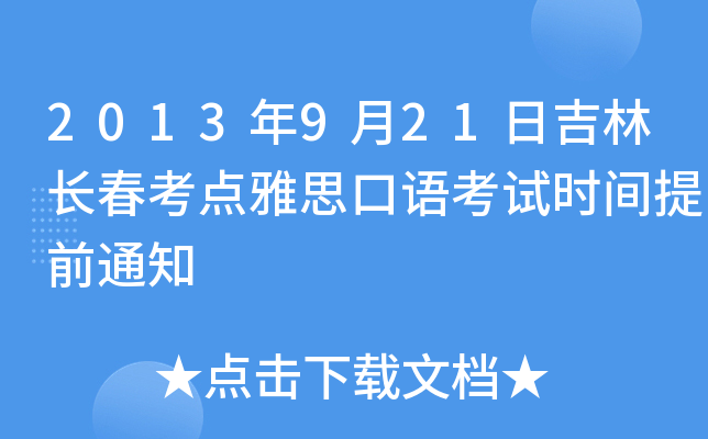 2013年9月21日吉林长春考点雅思口语考试时间提前通知