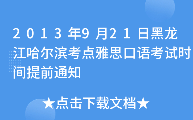 2013年9月21日黑龙江哈尔滨考点雅思口语考试时间提前通知