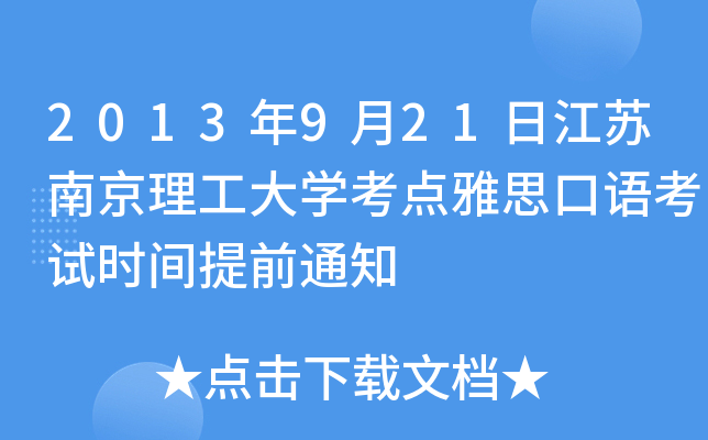 2013年9月21日江苏南京理工大开云kaiyun(中国)考点雅思口语考试时间提前通知