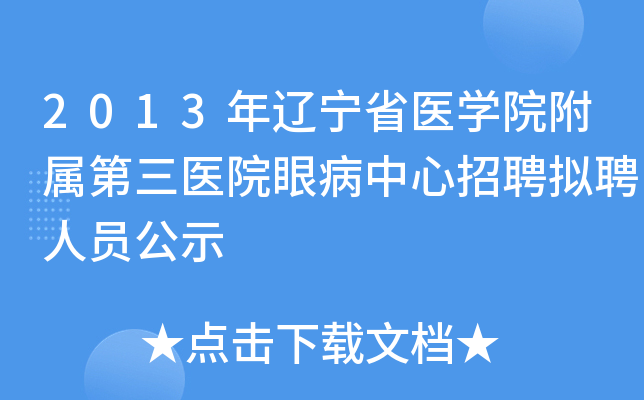 2013ʡҽѧԺҽԺ۲ƸƸԱʾ