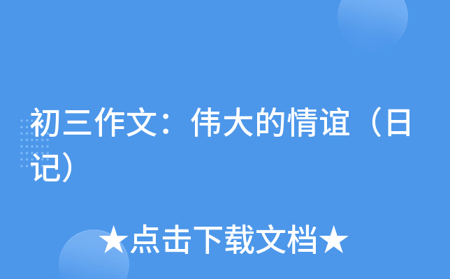 初三作文：伟大的情谊（日记）