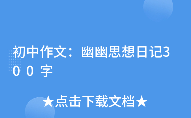 初中作文：幽幽思想日记300字