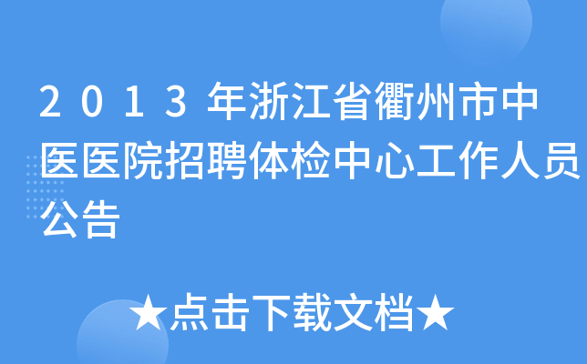 2013年浙江省衢州市中医医院招聘体检中心工作人员公告