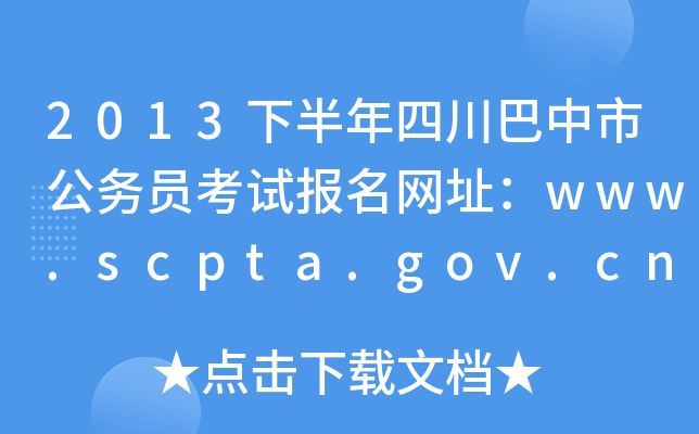2013°Ĵй(w)TԇW(wng)ַwww.scpta.gov.cn