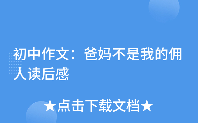 初中作文：爸妈不是我的佣人读后感
