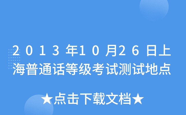 2013年10月26日上海普通话等级考试测试地点