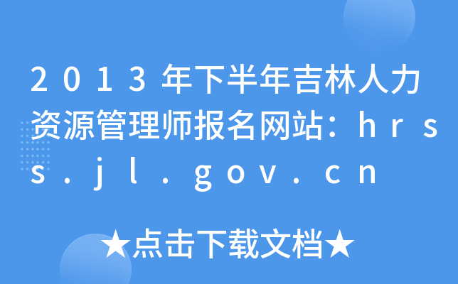 2013年下半年吉林人力资源管理师报名网站：hrss.jl.gov.cn
