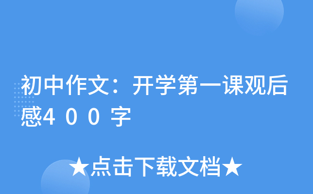 初中作文：开开云kaiyun(中国)第一课观后感400字