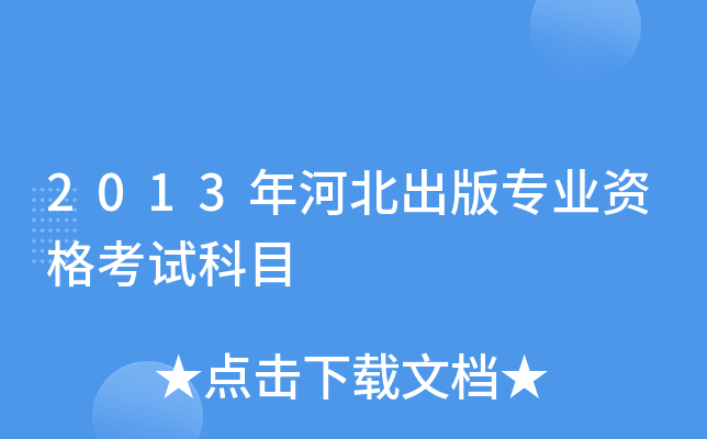 2013年河北出版专业资格考试科目