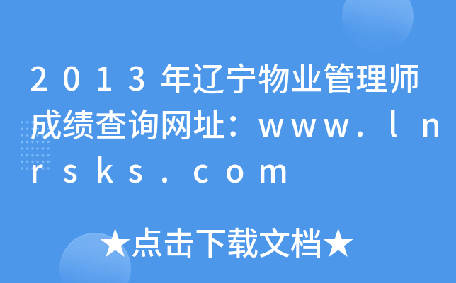 2013年辽宁物业管理师成绩查询网址：www.lnrsks.com