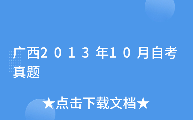 广西2013年10月自考真题