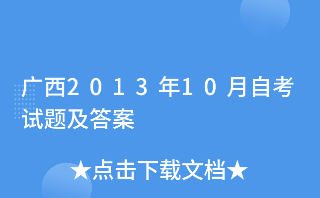广西2013年10月自考试题及答案