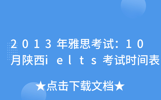 2013年雅思考试：10月陕西ielts考试时间表