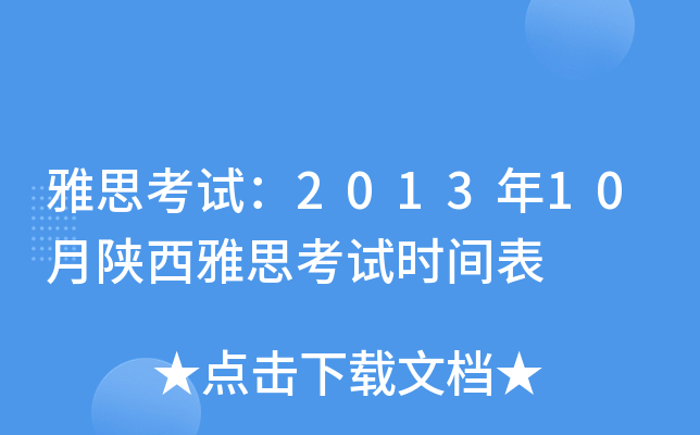 雅思考试：2013年10月陕西雅思考试时间表
