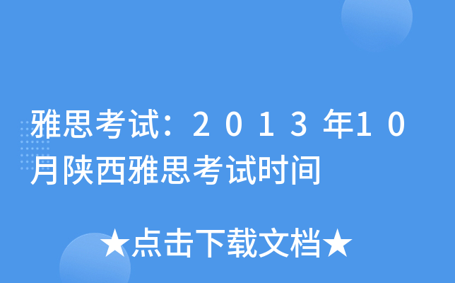 雅思考试：2013年10月陕西雅思考试时间