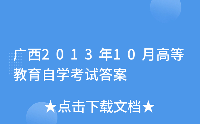 广西2013年10月高等教育自开云kaiyun(中国)考试答案