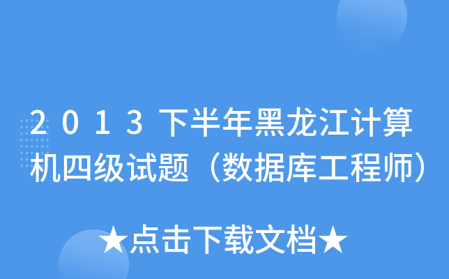 2013°Ӌ(j)C(j)ļ(j)ԇ}(sh)(j)(k)̎