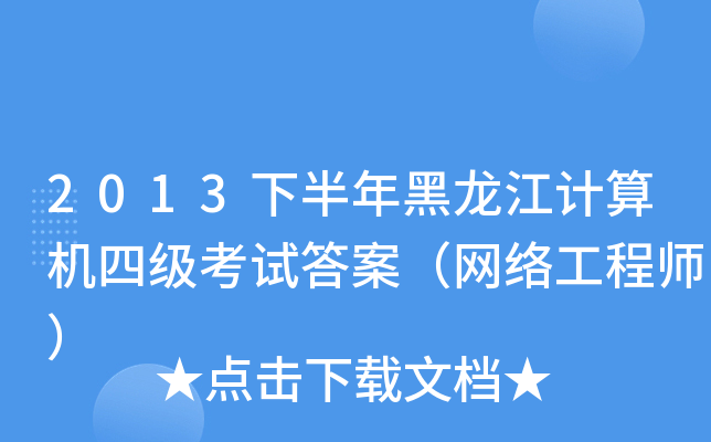 2013°Ӌ(j)C(j)ļԇ𰸣W(wng)j(lu)̎