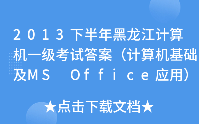 2013°Ӌ(j)C(j)һ(j)ԇ𰸣Ӌ(j)C(j)A(ch)MS Office(yng)ã