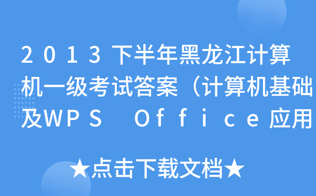 2013°Ӌ(j)C(j)һԇ𰸣Ӌ(j)C(j)A(ch)WPS Office(yng)ã