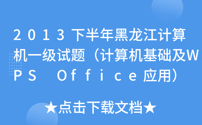 2013°Ӌ(j)C(j)һ(j)ԇ}Ӌ(j)C(j)A(ch)WPS Office(yng)ã