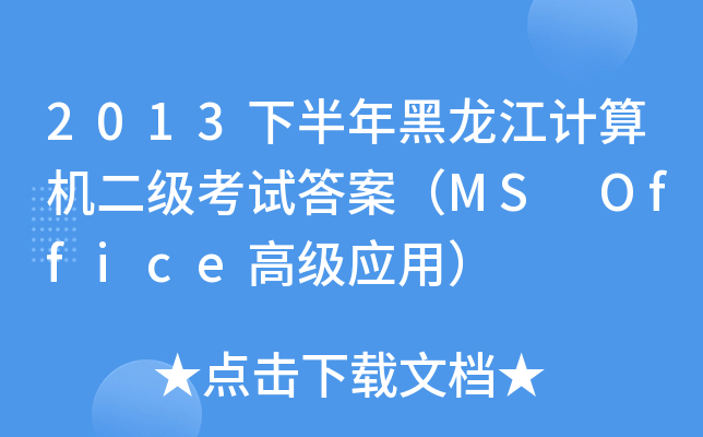2013°ӋCԇ𰸣MS Office߼ã